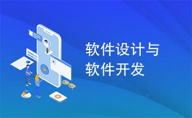 軟件設計與軟件開發(fā) 從藍圖到實現(xiàn)的旅程
